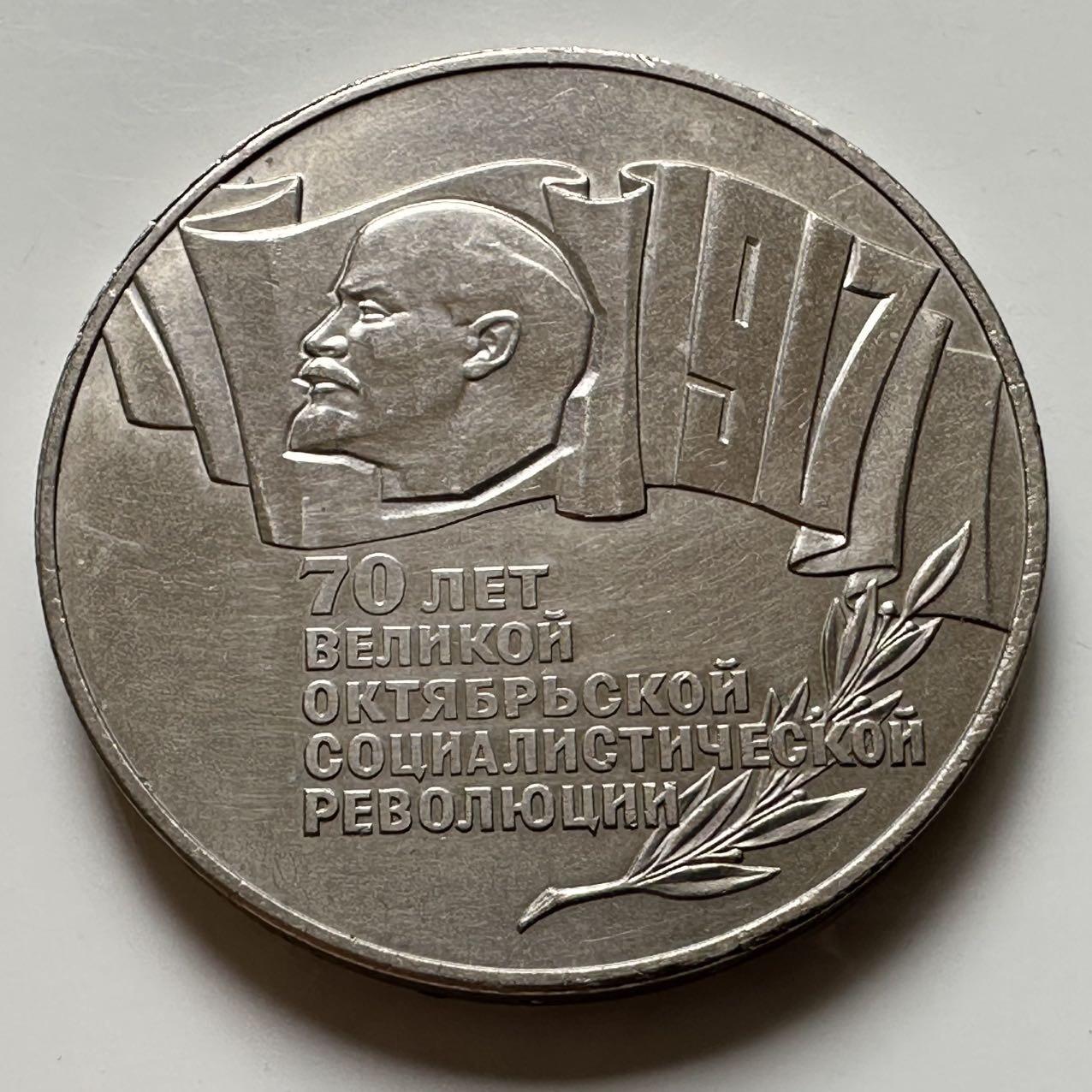 🌹外币初藏🌹🐯2026年第23场  每周二四六晚8️⃣点 接代拍 十月革命70周年五卢布 苏联币王 克朗型