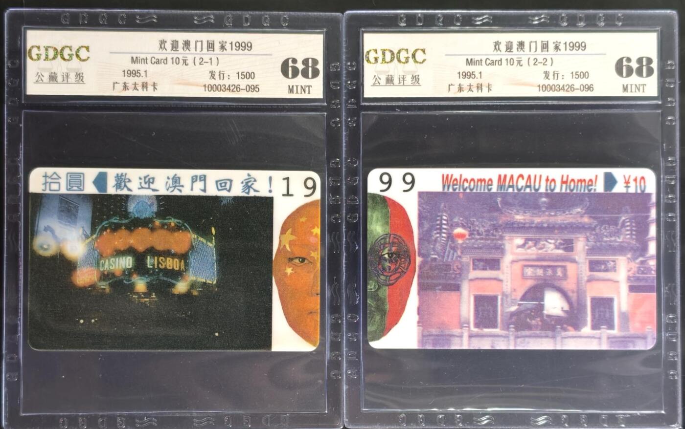 公藏第131期评级卡拍卖 广东太科卡（欢迎澳门回家）2全发行1500，公藏68分。