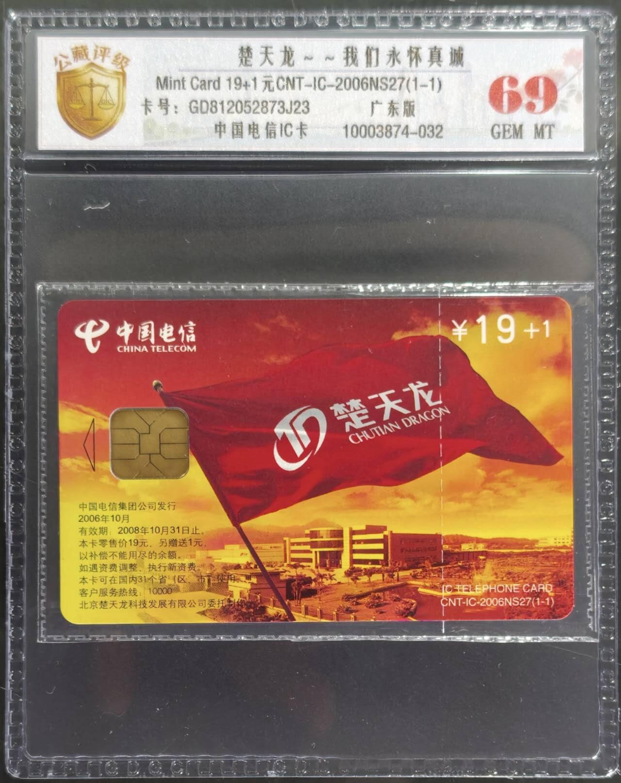 公藏第131期评级卡拍卖 电信IC卡（IC-2006NS27  楚天龙）一全广东版，公藏原封套新标封装69分。