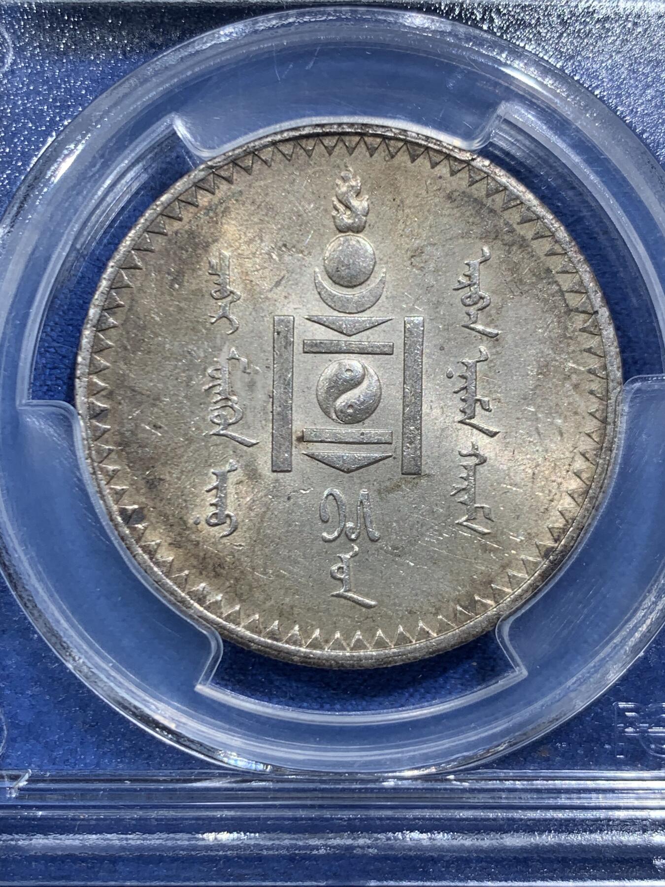 《竞宝斋》第466场 周日，周一 2场连拍 （全场包邮）欢迎送拍 PCGS MS61 蒙古1925年唐吉银币 带光自然原色百年韵味老包浆 老版国徽索永布