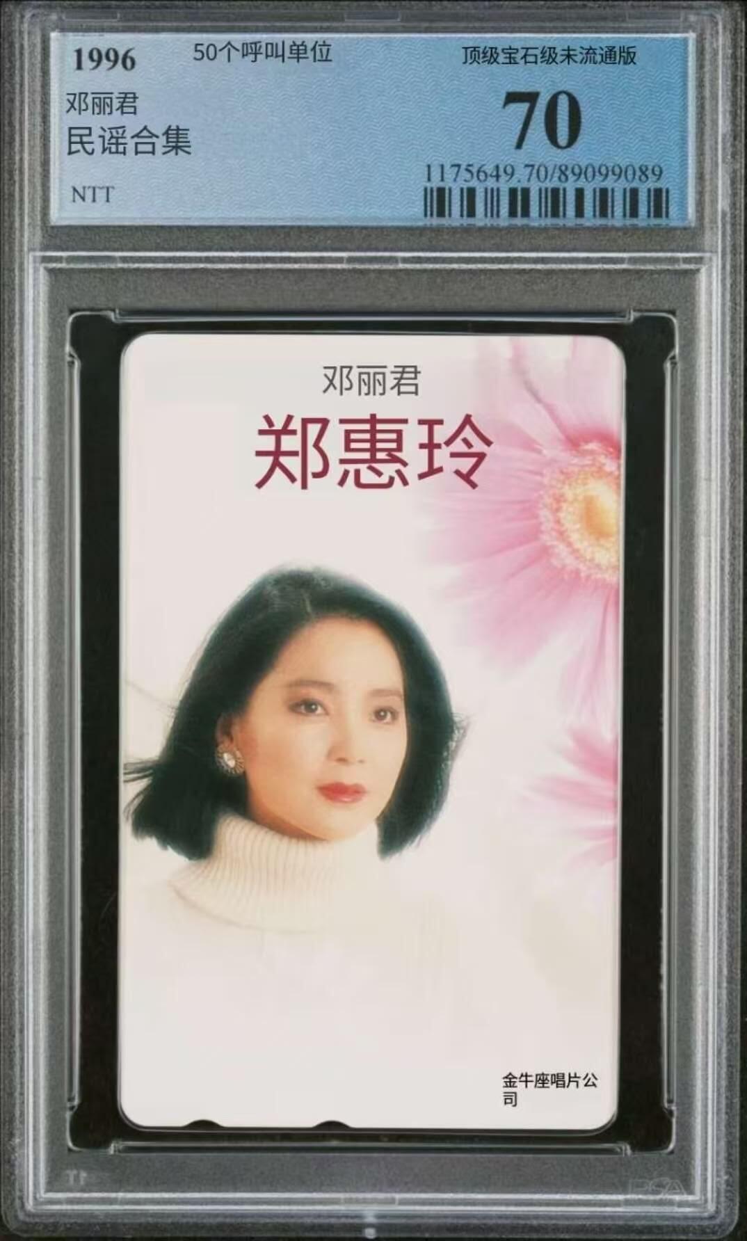 【琪哥网】评级磁卡综合场(131） 【PCGS70】日本田村卡NTT邓丽君1枚