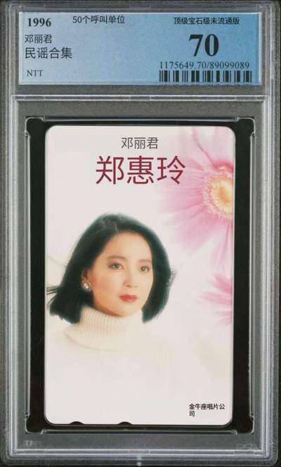 【琪哥网】评级磁卡综合场(131） - 【PCGS70】日本田村卡NTT邓丽君1枚