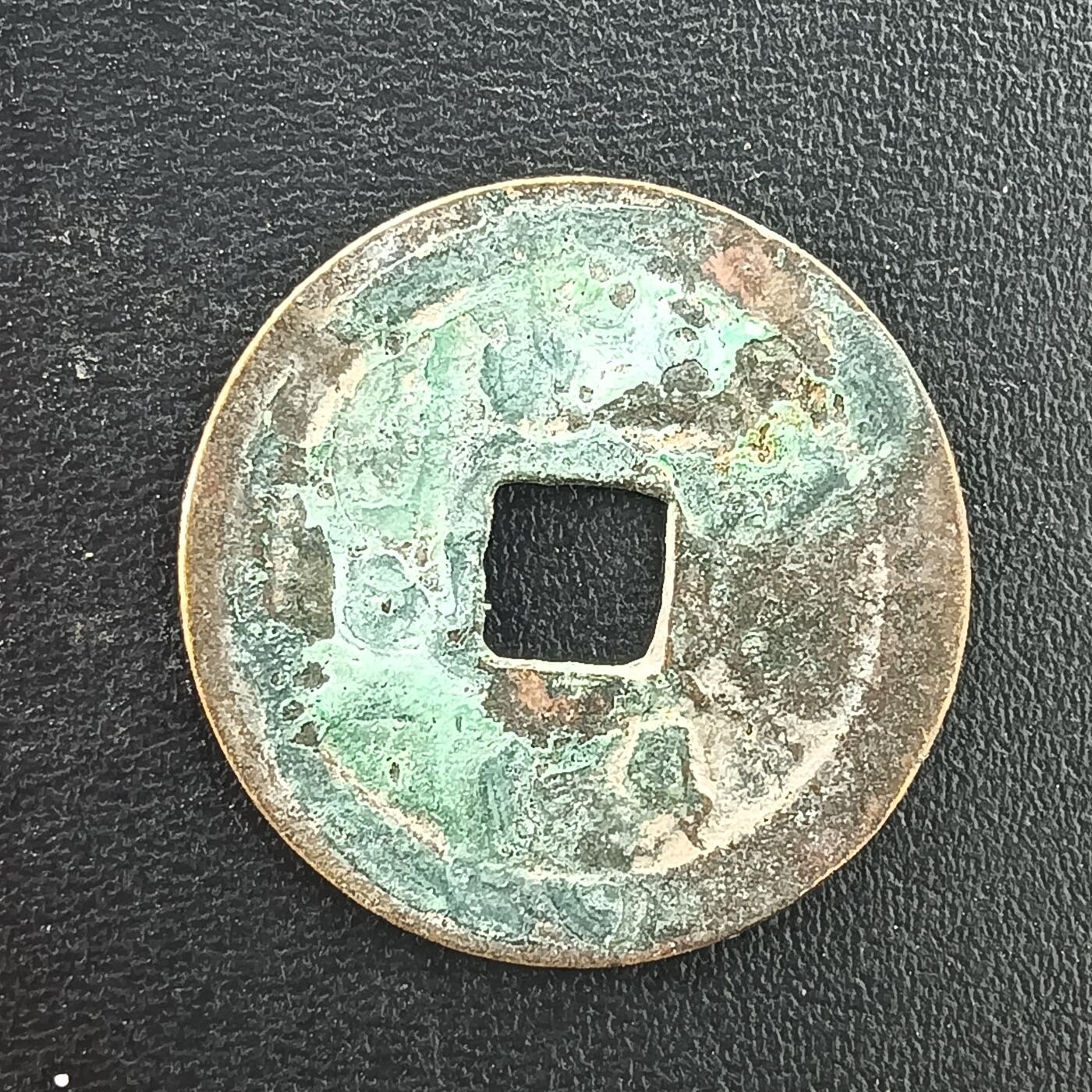 逸泉钱币2026A年十七场历代古钱世界纸钞纪念币钱币专场A2575-3175  29-68 3070绍治通宝