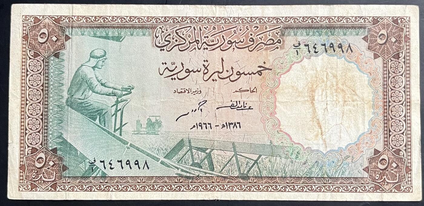 小福收藏拍卖第201期 流通品相裸钞 特惠场 本场拍卖美洲大洋洲非洲亚洲纸币【佣金仅收2% 不设最低佣金 全场包邮】 叙利亚 1966年 50镑 