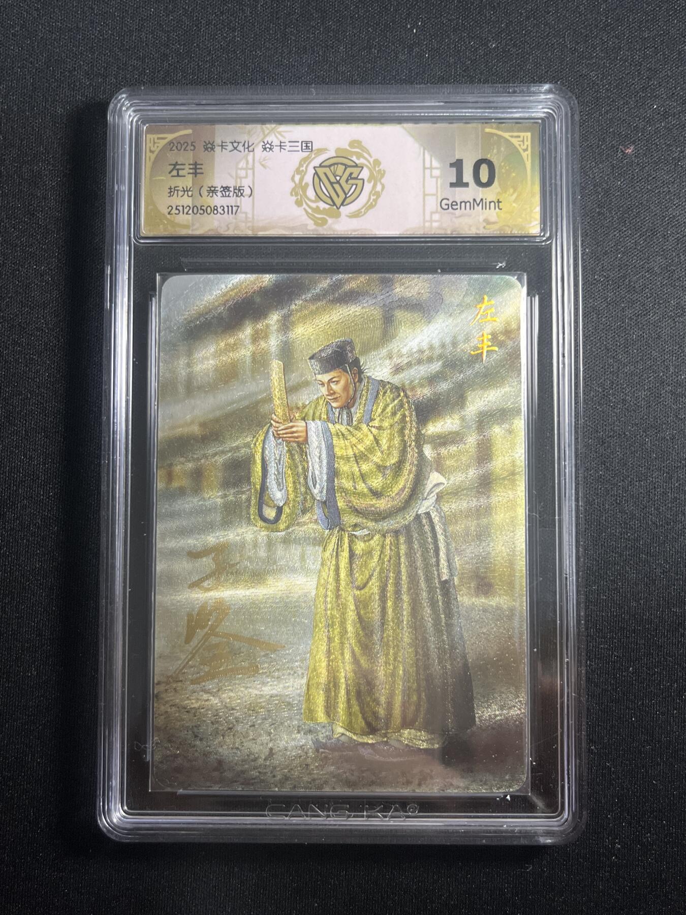 欢迎送拍、零成本上架，释放现金流，合理分配上拍卡品 【亲签】黄子鉴 左丰 10g  焱卡文化&燎原三国