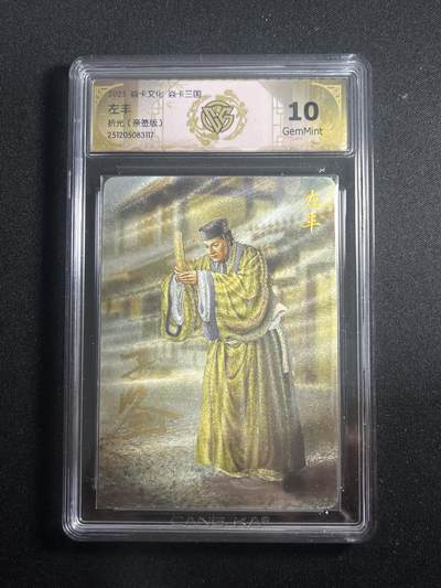 欢迎送拍、零成本上架，释放现金流，合理分配上拍卡品 - 【亲签】黄子鉴 左丰 10g  焱卡文化&燎原三国