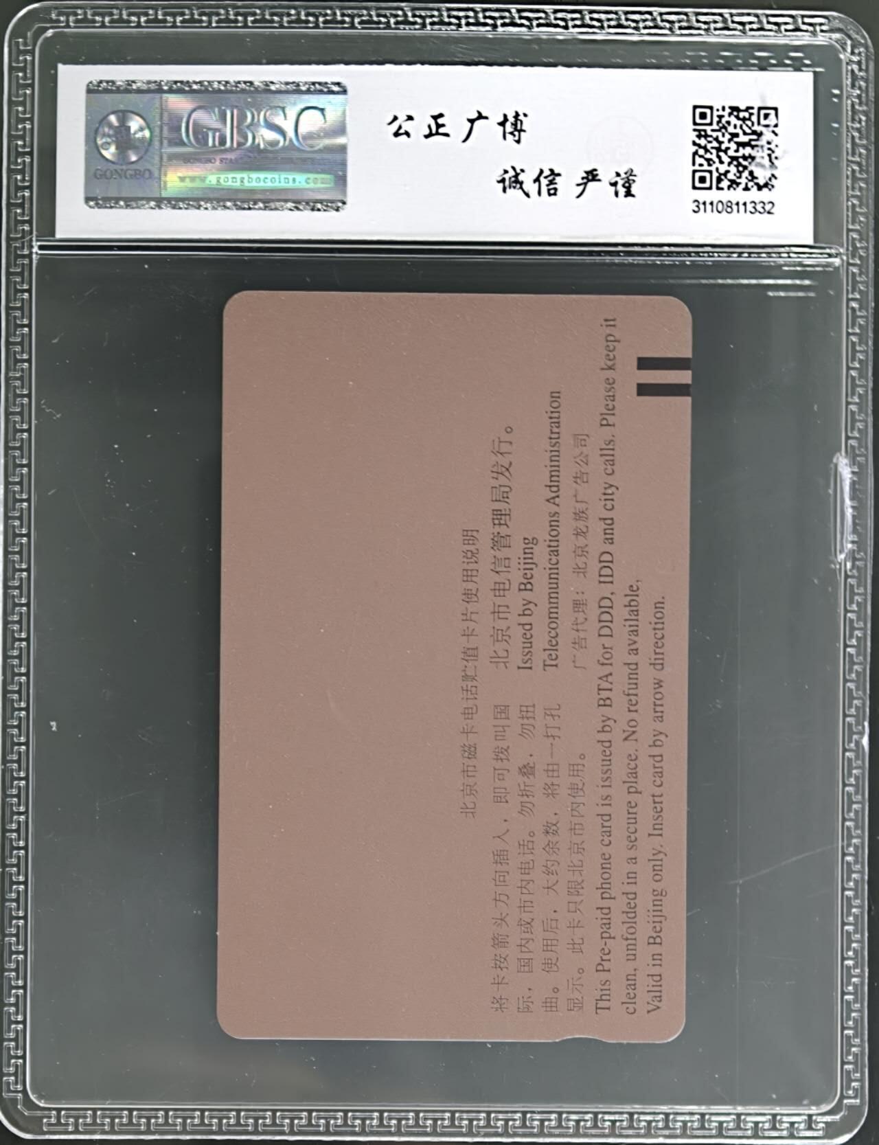 公藏第131期评级卡拍卖 北京田村卡（G23  龙族广告）一全（卡上标注有发行1000）公博68分。