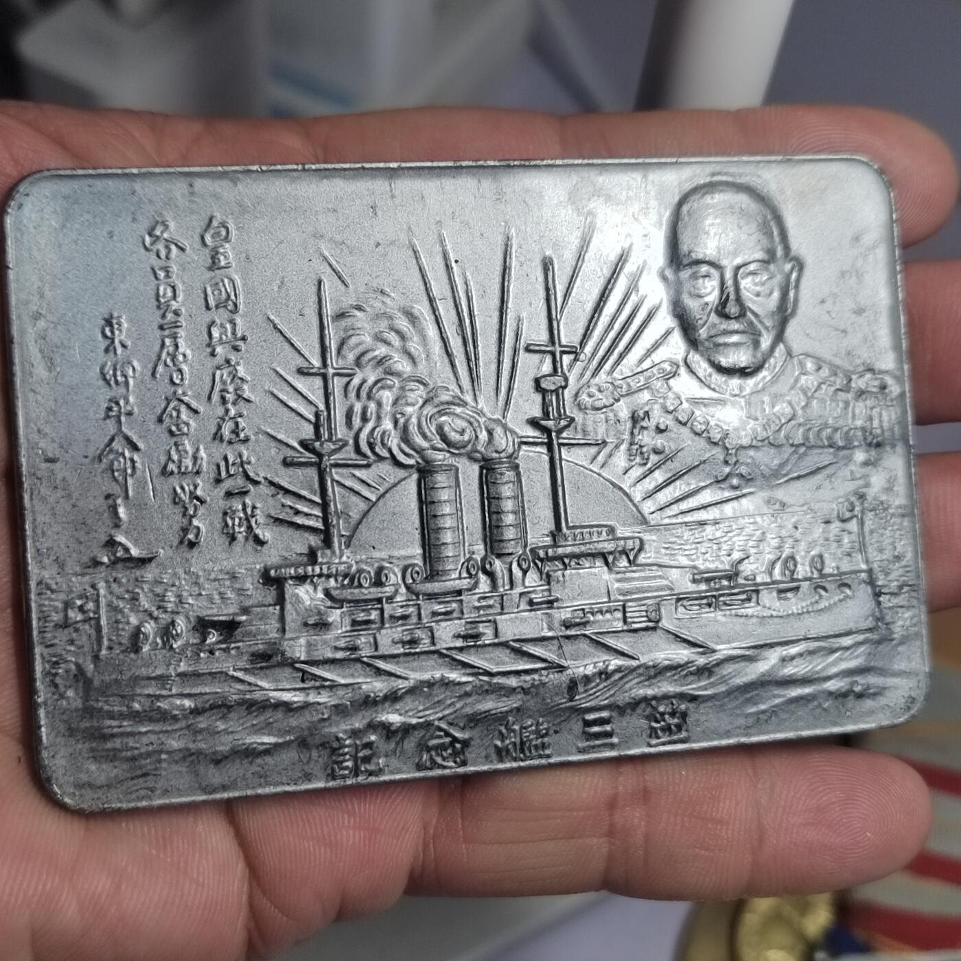 PCAI钱币  2-766  证章纪念章小专场 日本东乡纪念章