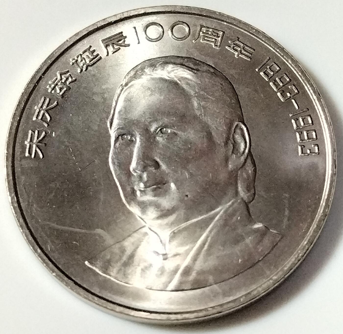 1993年纪念庆龄诞辰100周年纪念币一枚，光品无斑，按图发货！