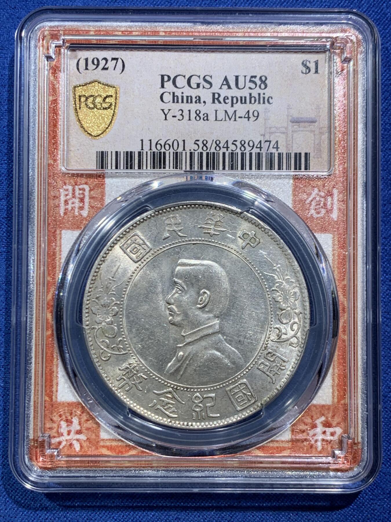 《竞宝斋》第466场 周日，周一 2场连拍 （全场包邮）欢迎送拍 PCGS AU58 孙像1927年开国纪念币，近未流通，天下为公红盒
