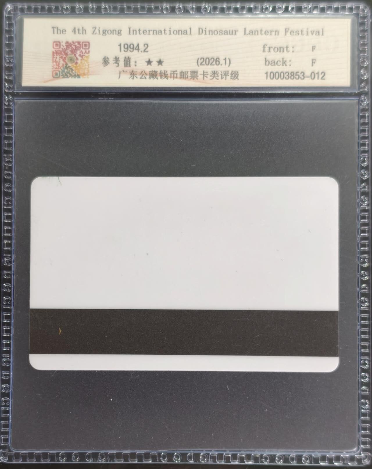 公藏第131期评级卡拍卖 四川太科卡（自贡灯会）一全发行1000公藏68分。