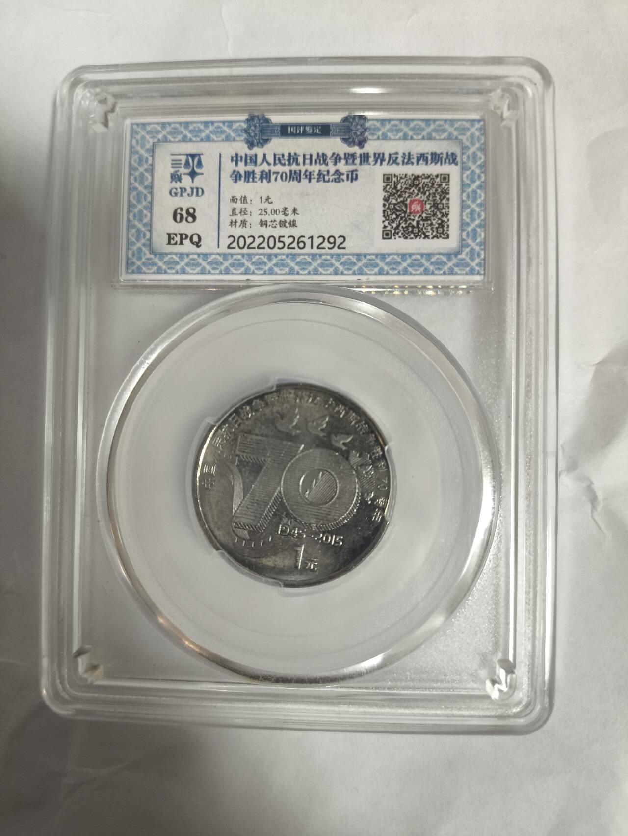 同乐放漏，无佣金 非常稀少的抗战胜利70周年纪念币