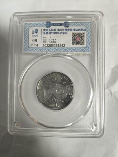 同乐放漏，无佣金 - 非常稀少的抗战胜利70周年纪念币