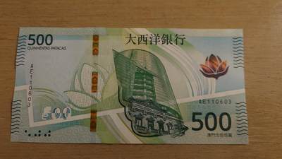 世界钱币～微拍第236期暨2026年第17期  澳门币专场（含少量港币新品） - 2020（2026）年澳门大西洋银行500元 全新绝品无47号码AD110603