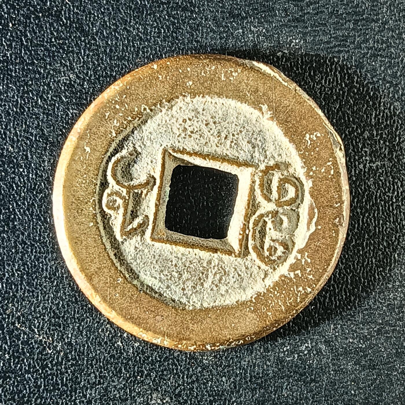 逸泉钱币2026A年十七场历代古钱世界纸钞纪念币钱币专场A2575-3175  29-68 3123道光通宝