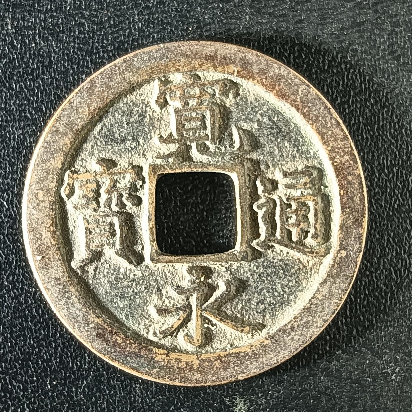 逸泉钱币2026A年十七场历代古钱世界纸钞纪念币钱币专场A2575-3175  29-68 3111宽永通宝文