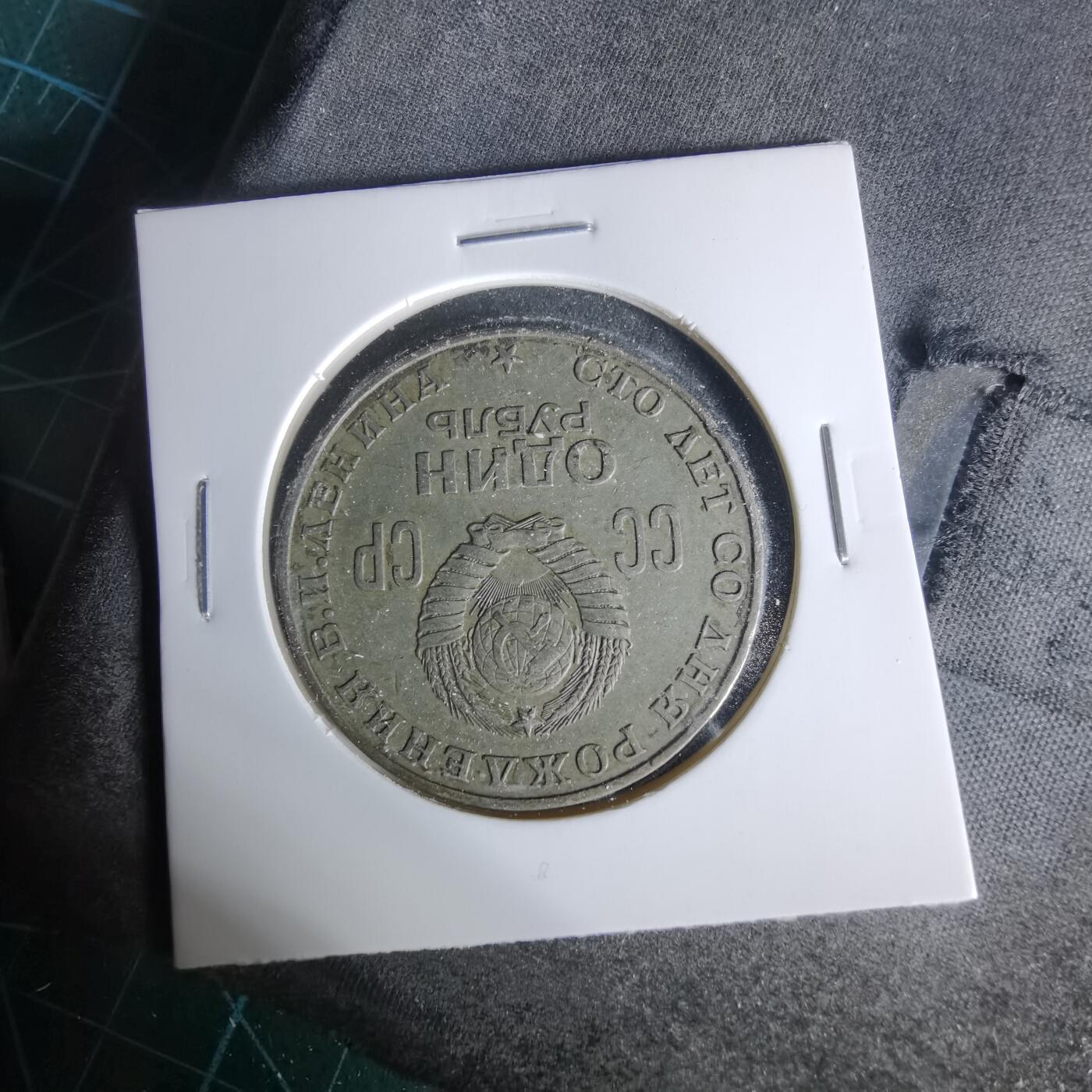 沼泽如烟--第1006场 列宁纪念币