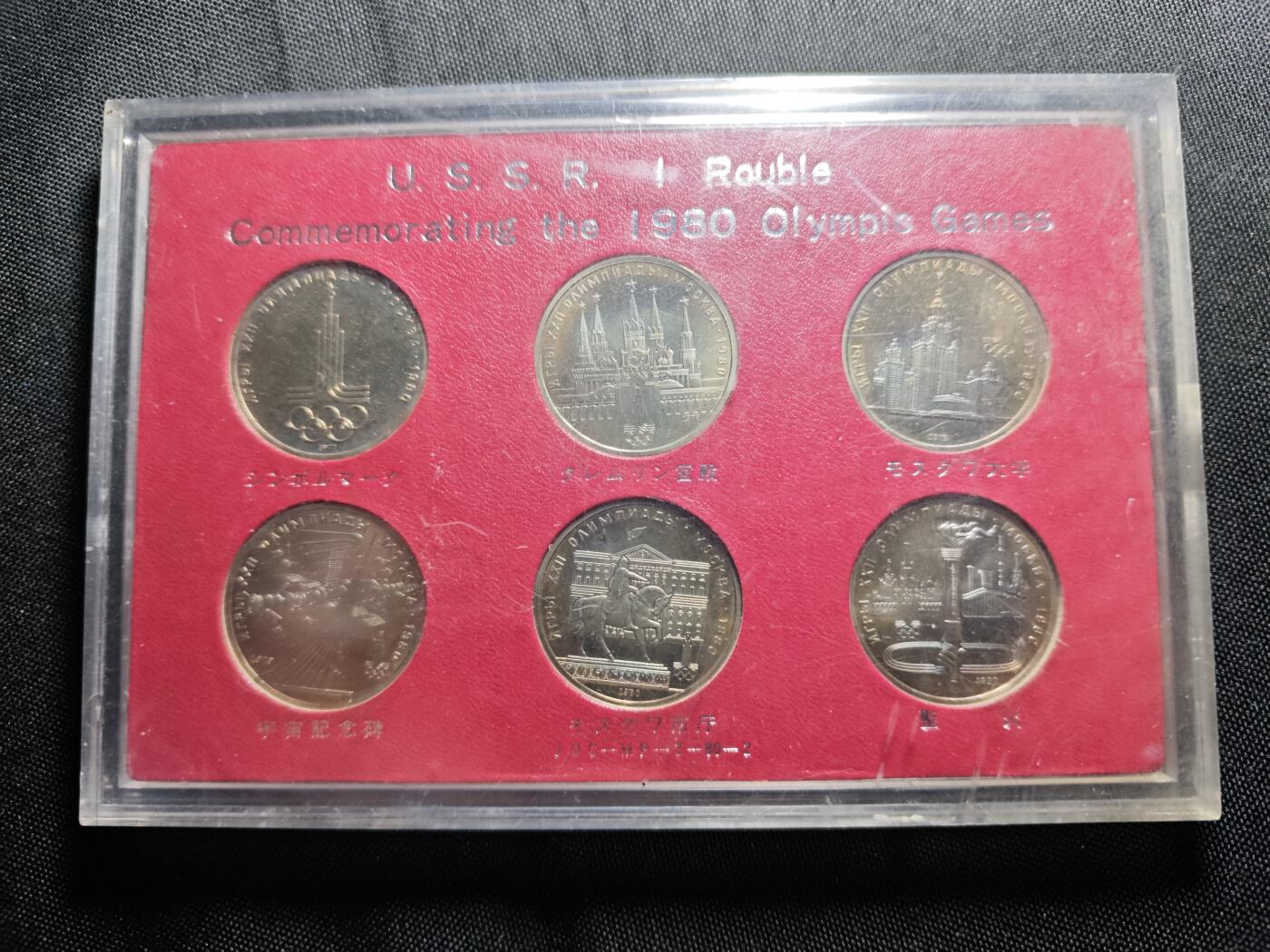 KK钱币收藏小铺   套币 批量/好品散币专场 2月预留时间 周末发货  1980苏联1卢布纪念套币6枚套