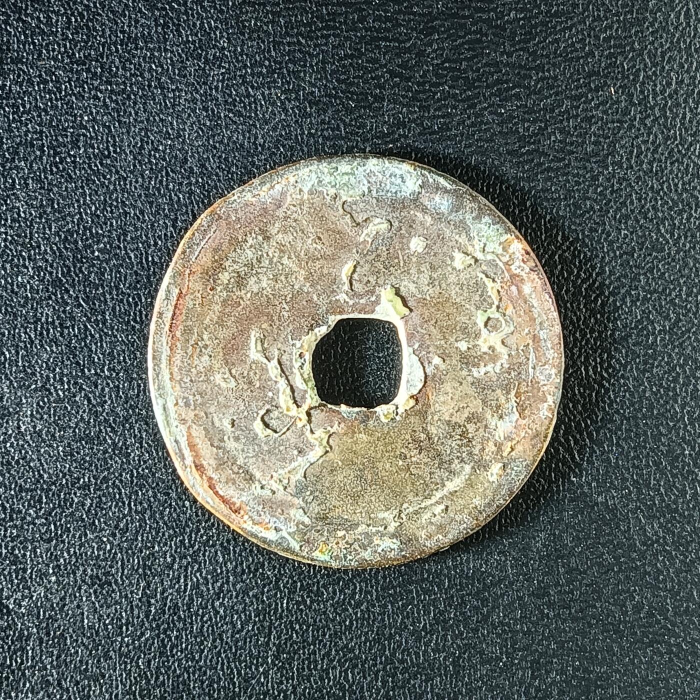 逸泉钱币2026A年十七场历代古钱世界纸钞纪念币钱币专场A2575-3175  29-68 3147绍治通宝