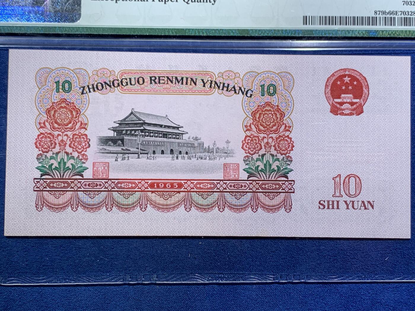 《竞宝斋》第466场 周日，周一 2场连拍 （全场包邮）欢迎送拍 PMG 66EPQ 中国1965年拾圆纸币