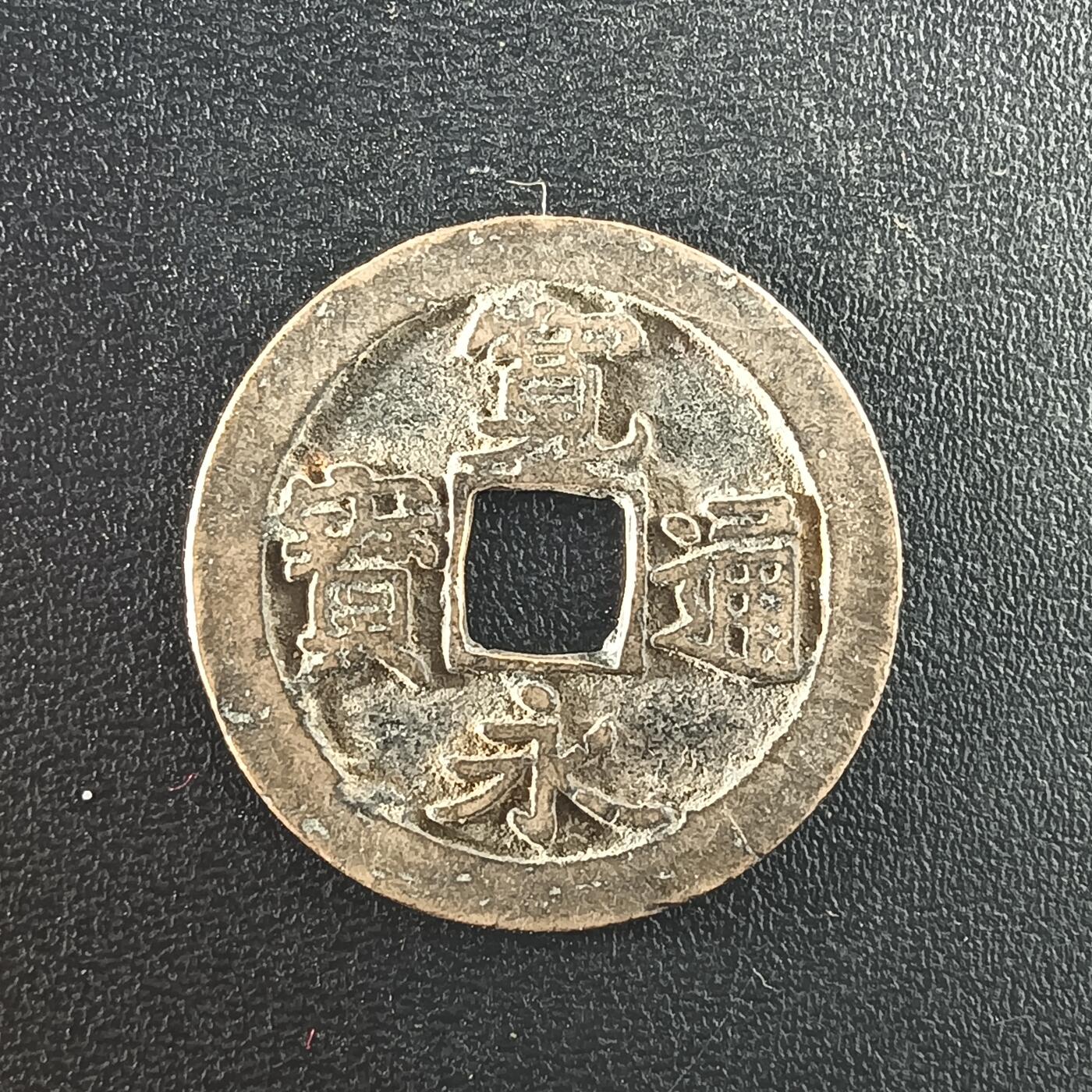 逸泉钱币2026A年十七场历代古钱世界纸钞纪念币钱币专场A2575-3175  29-68 2967宽永通宝