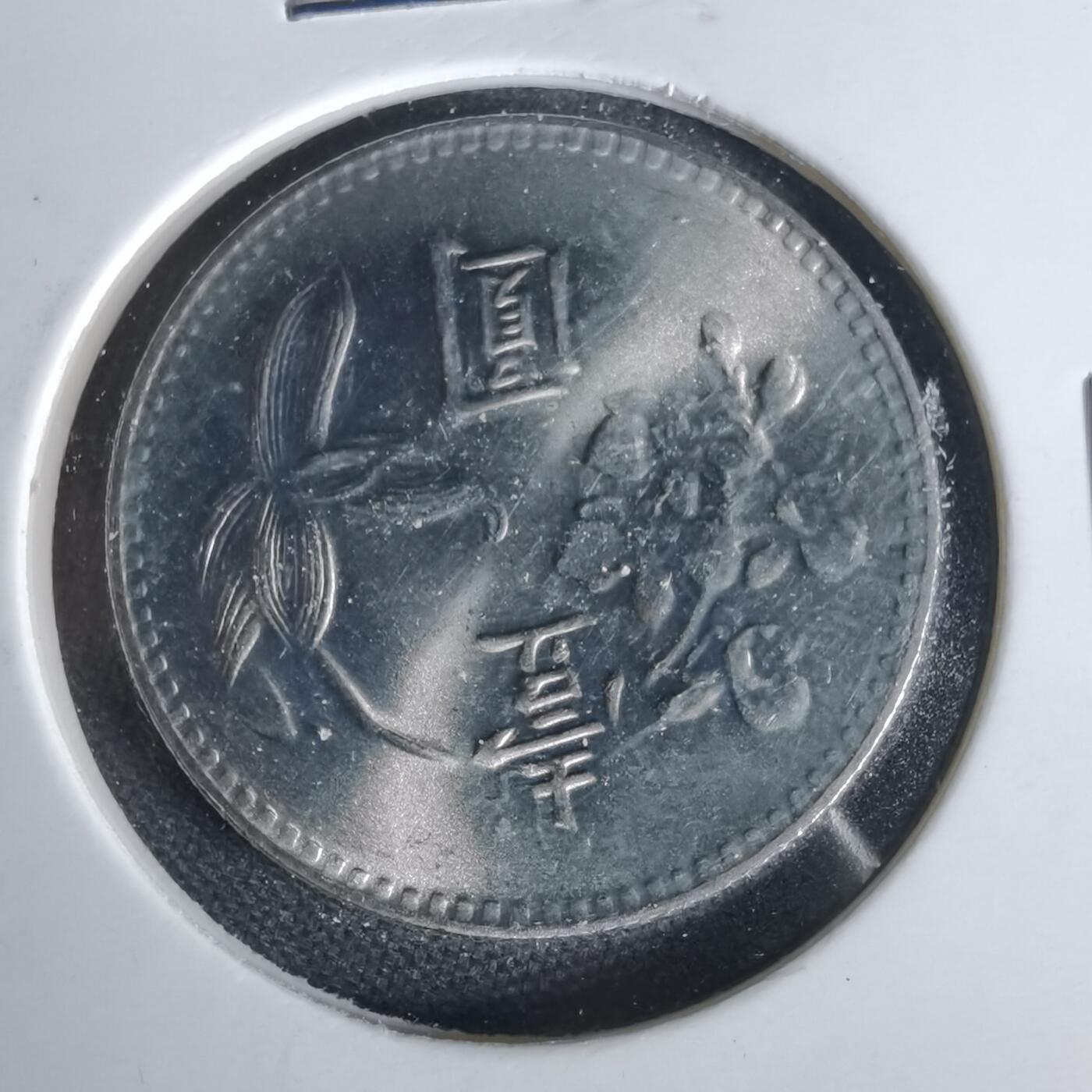 沼泽如烟--第1006场 民国六十四年一元