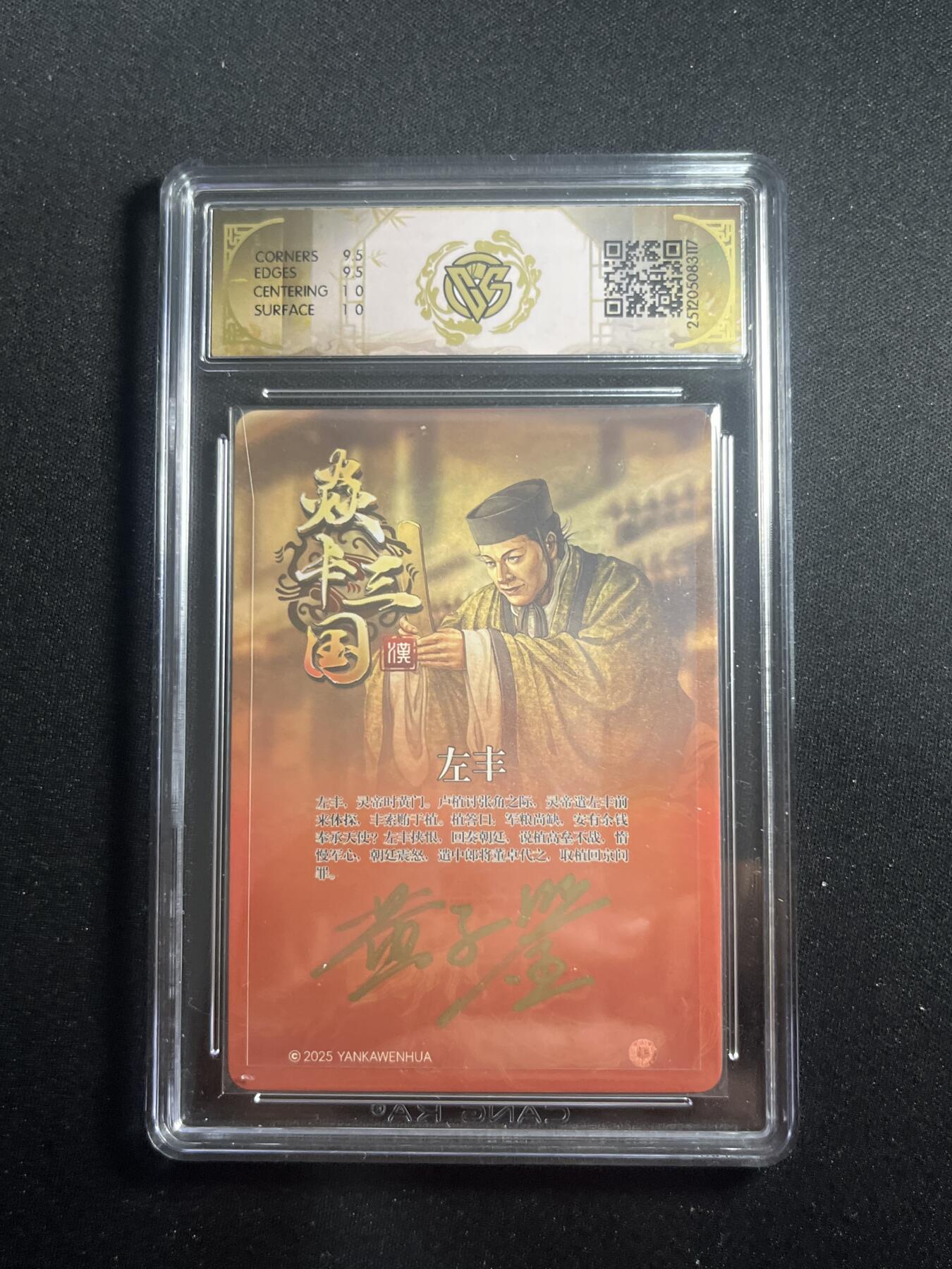 欢迎送拍、零成本上架，释放现金流，合理分配上拍卡品 【亲签】黄子鉴 左丰 10g  焱卡文化&燎原三国
