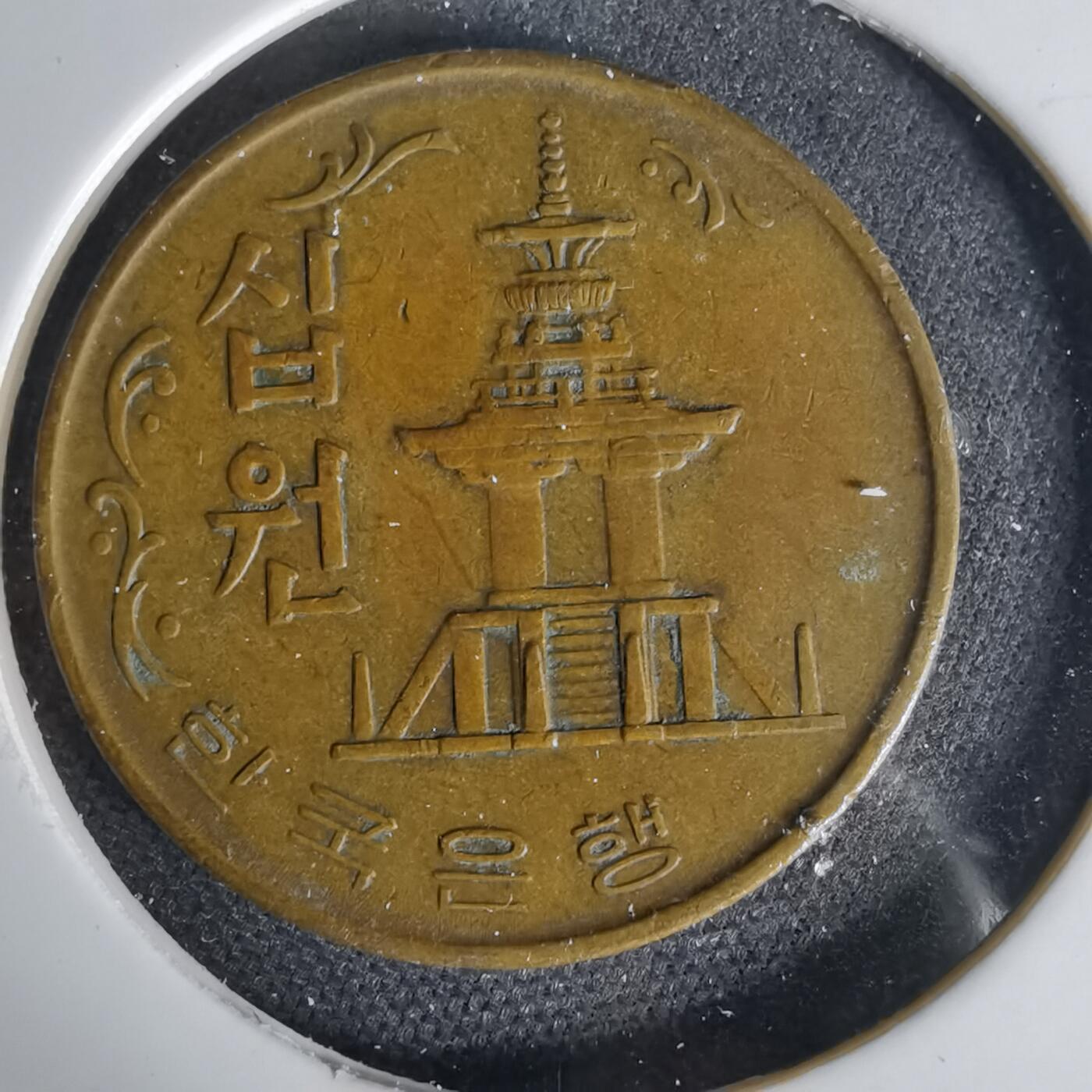 沼泽如烟--第1006场 韩国1968年十元