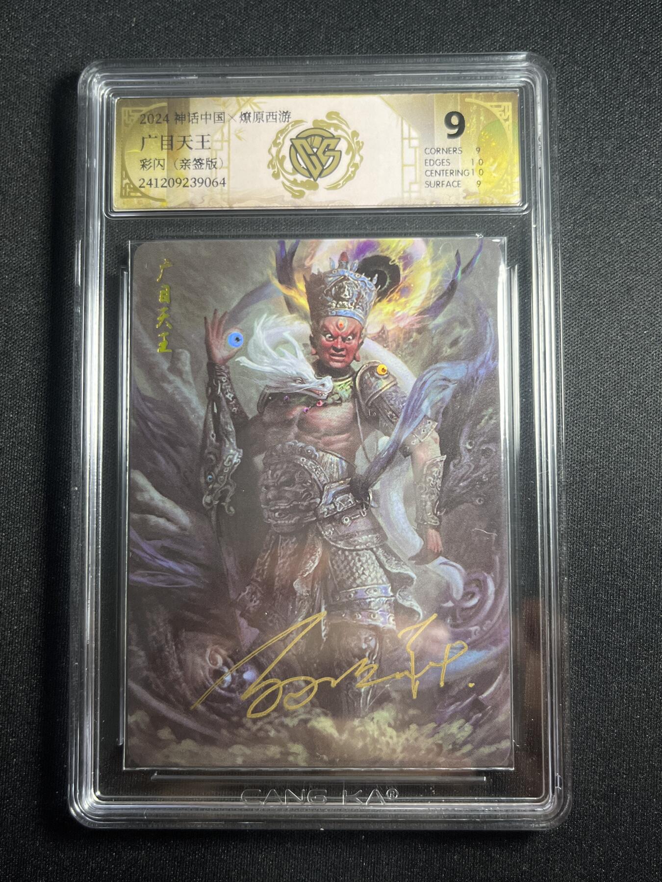 欢迎送拍、零成本上架，释放现金流，合理分配上拍卡品 【亲签彩闪】季石 广目天王 9 焱卡文化&西游