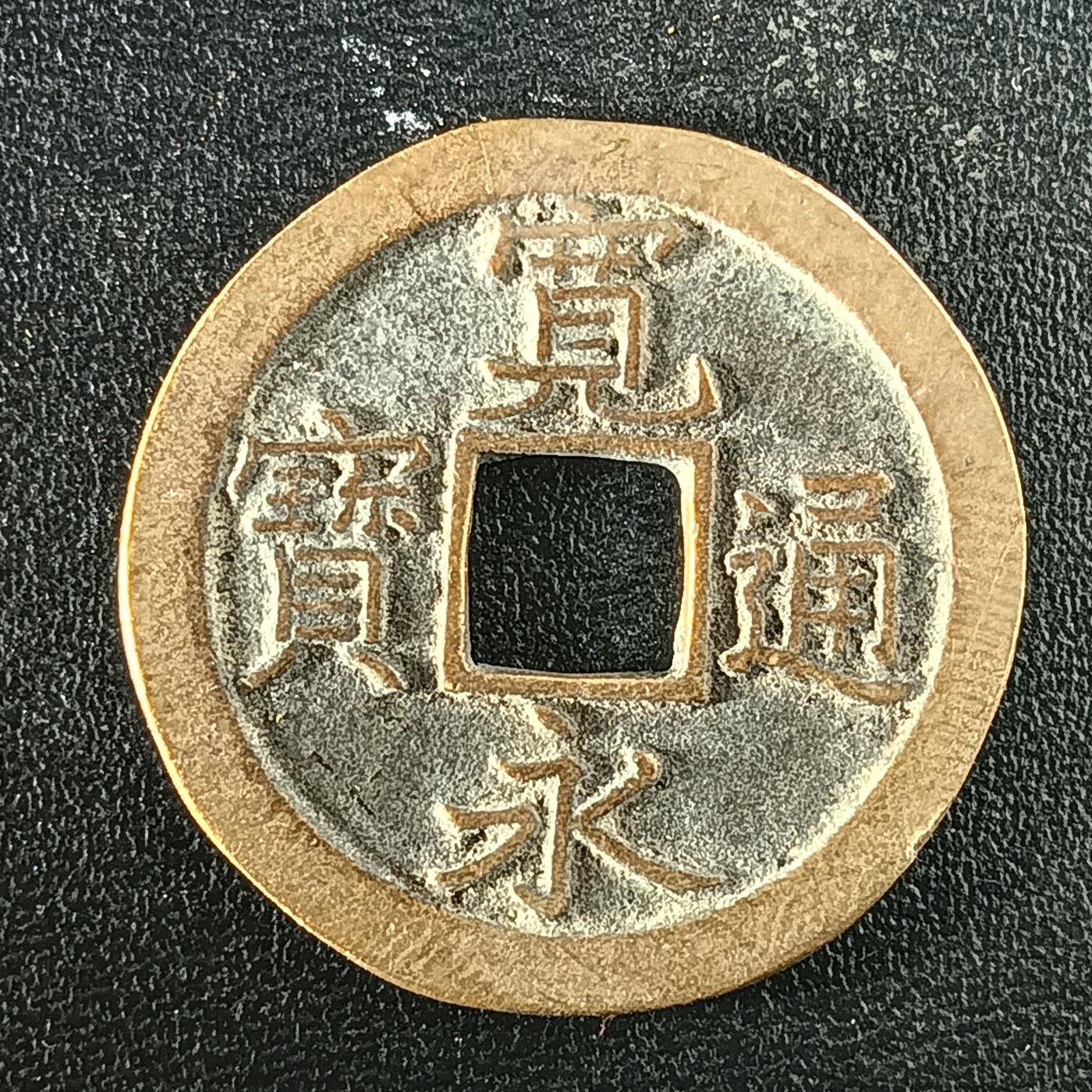 逸泉钱币2026A年十七场历代古钱世界纸钞纪念币钱币专场A2575-3175  29-68 2941宽永通宝文