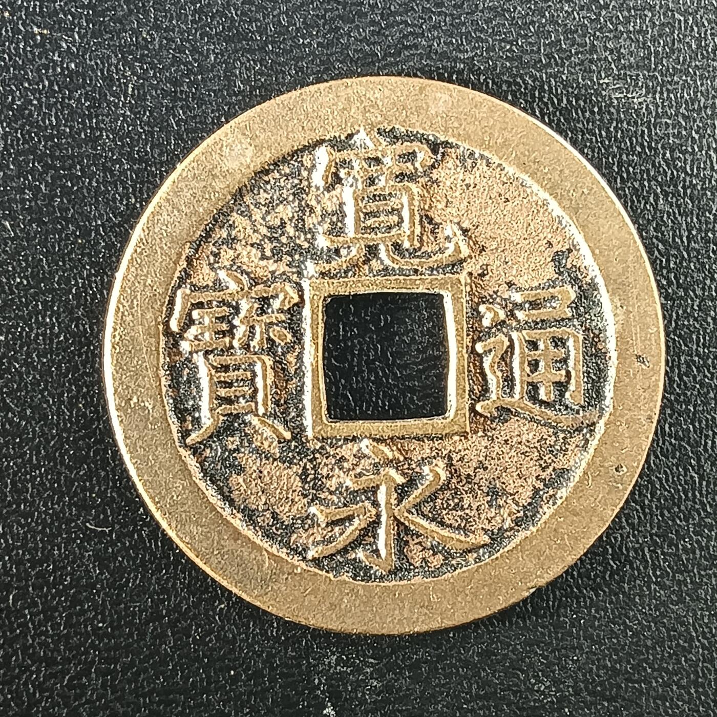 逸泉钱币2026A年十七场历代古钱世界纸钞纪念币钱币专场A2575-3175  29-68 2933 宽永通宝文