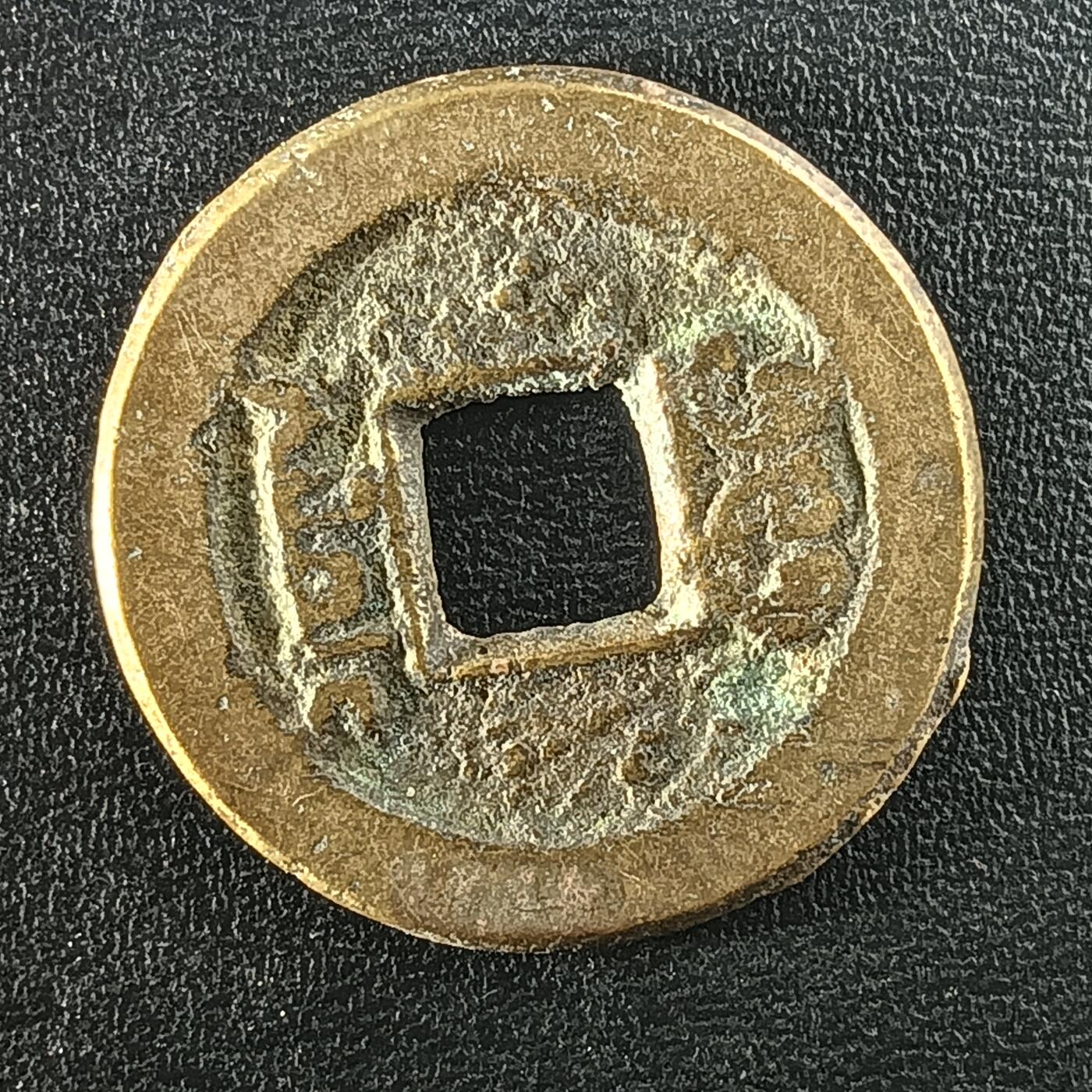 逸泉钱币2026A年十七场历代古钱世界纸钞纪念币钱币专场A2575-3175  29-68 2956道光通宝