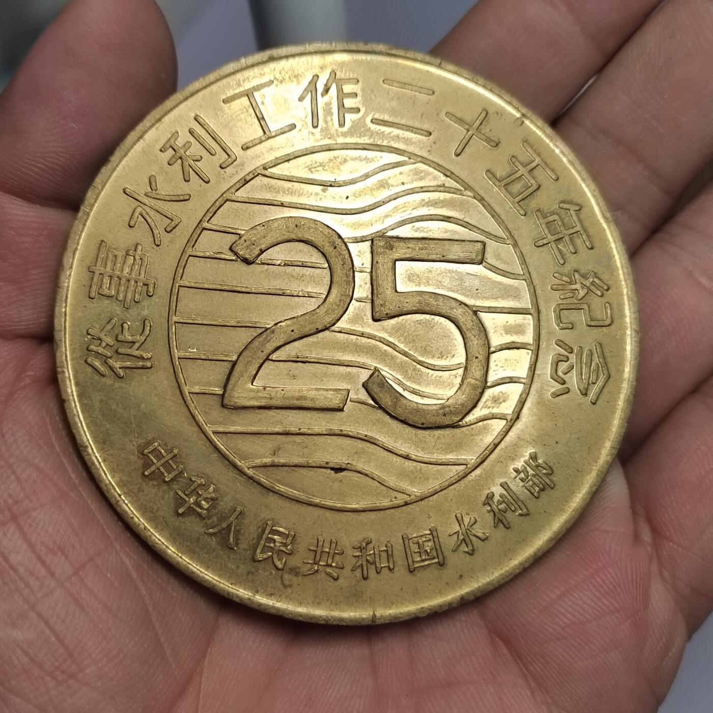 PCAI钱币  2-766  证章纪念章小专场 从事25年水利纪念章