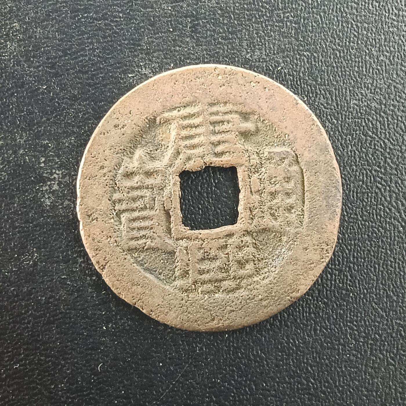 逸泉钱币2026A年十七场历代古钱世界纸钞纪念币钱币专场A2575-3175  29-68 3080康熙通宝