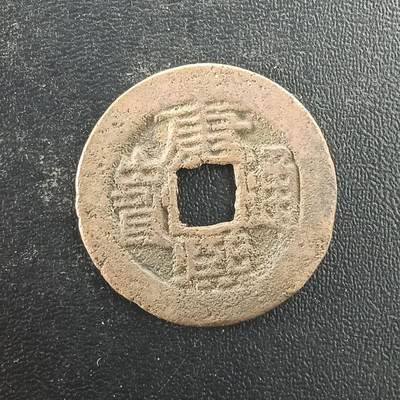 逸泉钱币2026A年十七场历代古钱世界纸钞纪念币钱币专场A2575-3175  29-68 - 3080康熙通宝