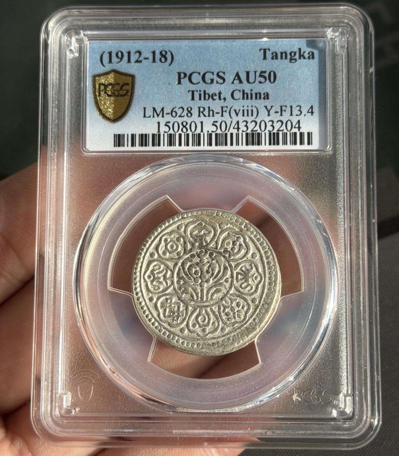 2026迎新春3月第一拍 西藏章嘎嘎布老银元 PCGS AU50 原汁原味全字口吉祥八宝老银元 