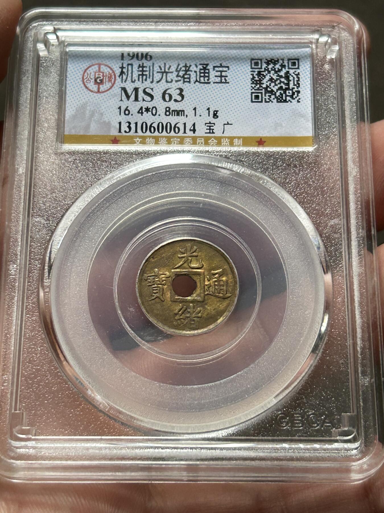 公博MS63～机制光绪通宝一文