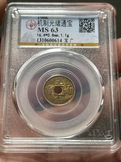 公博MS63～机制光绪通宝一文 - 公博MS63～机制光绪通宝一文