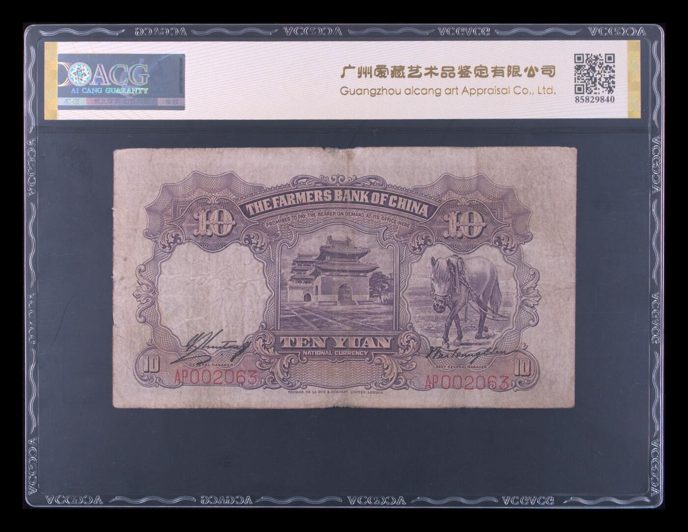 爱藏评级中国农民银行拾圆德纳罗版