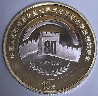 2025年10元抗战胜利80周年纪念币，美品，品相很好，保存完整。寓意深刻，收藏价值高。保真，按图发货！ - 2025年10元抗战胜利80周年纪念币，美品，品相很好，保存完整。寓意深刻，收藏价值高。保真，按图发货！