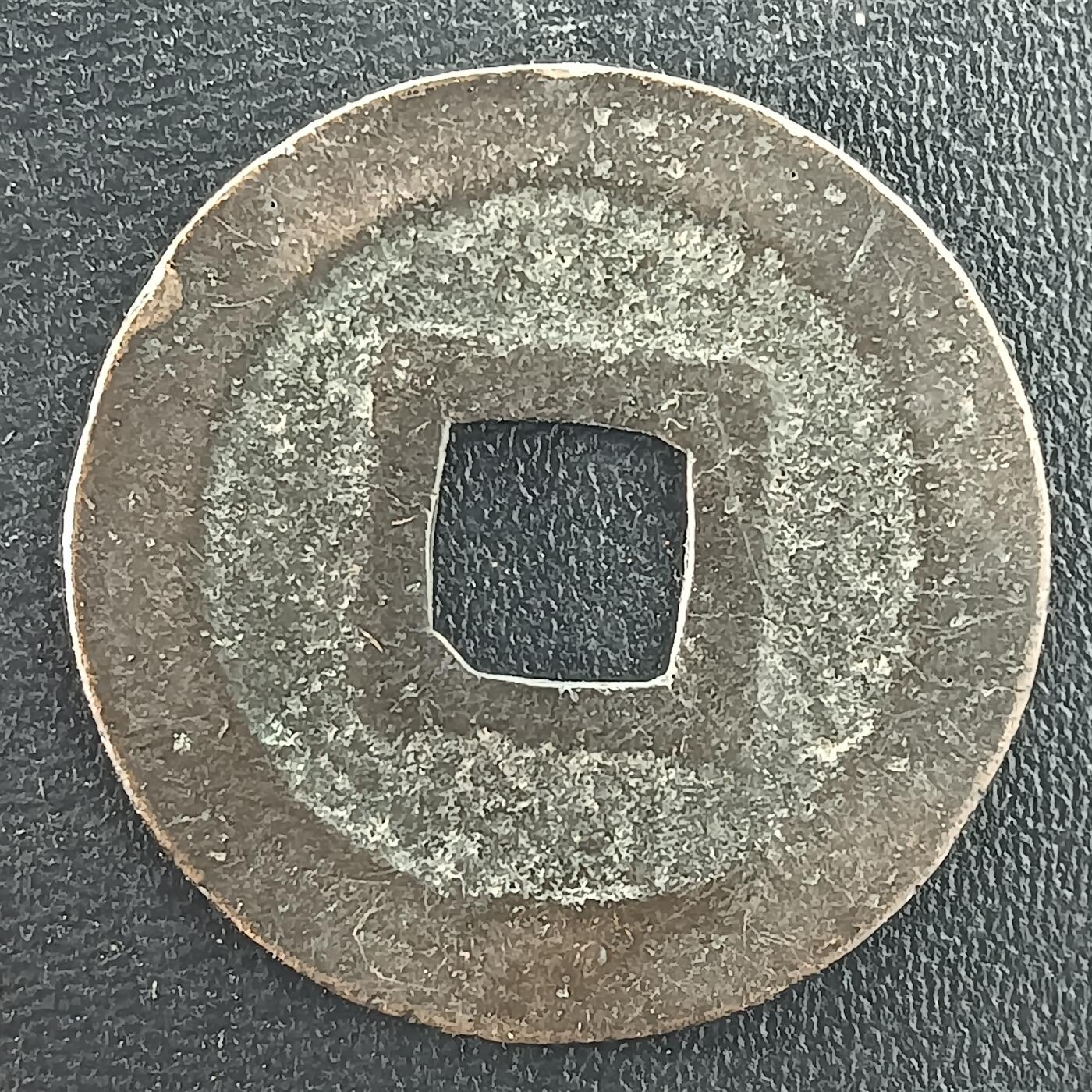 逸泉钱币2026A年十七场历代古钱世界纸钞纪念币钱币专场A2575-3175  29-68 3021宽永通宝