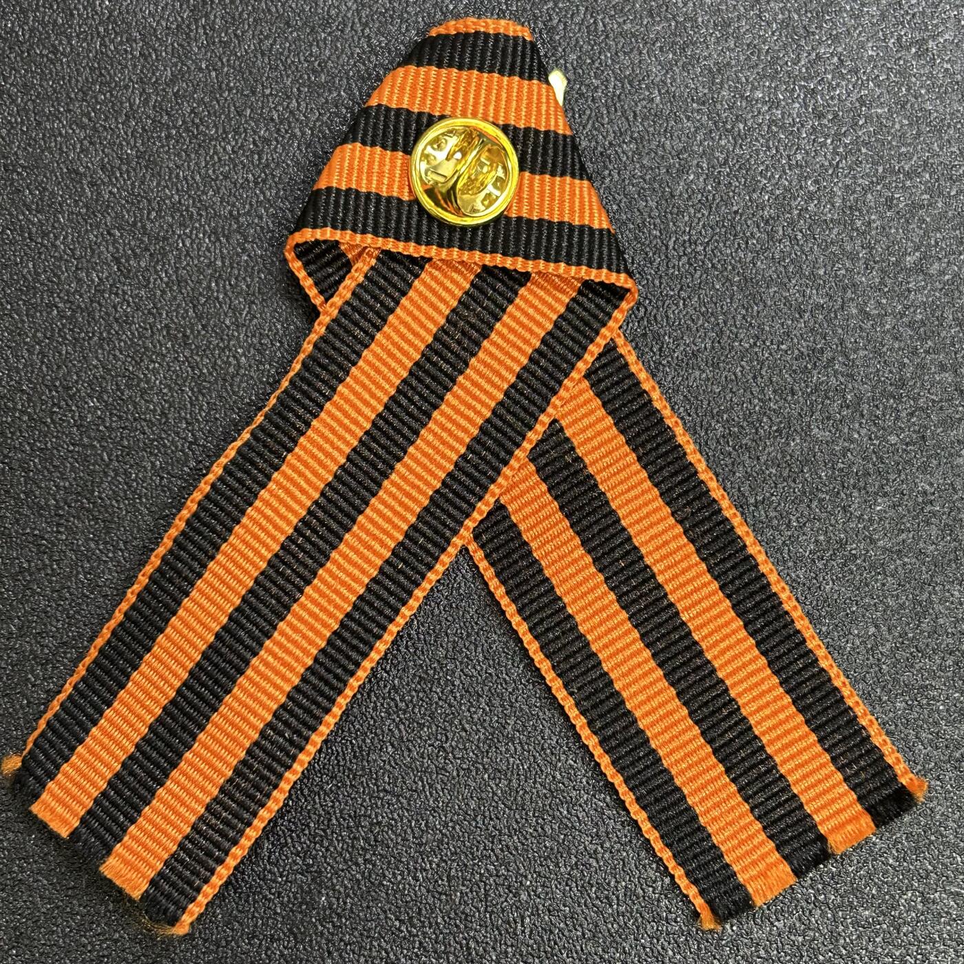 西秦中古拍卖第七十九期  俄罗斯 苏联卫国战争胜利日圣乔治丝带纪念章