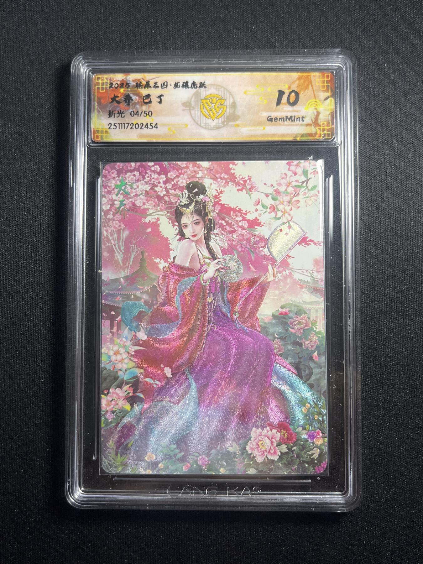 欢迎送拍、零成本上架，释放现金流，合理分配上拍卡品 【折光5/50】巴丁 大乔 10g 焱卡文化&燎原三国