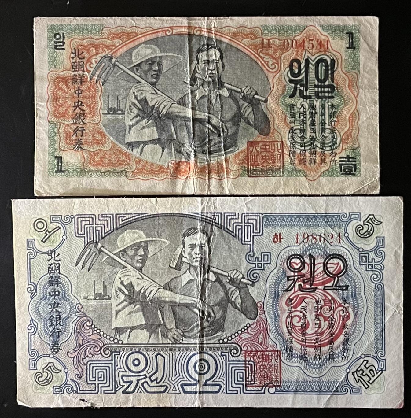 小福收藏拍卖第201期 流通品相裸钞 特惠场 本场拍卖美洲大洋洲非洲亚洲纸币【佣金仅收2% 不设最低佣金 全场包邮】 朝鲜中央银行 1947年 1+5元 早期水印版 1组2张 