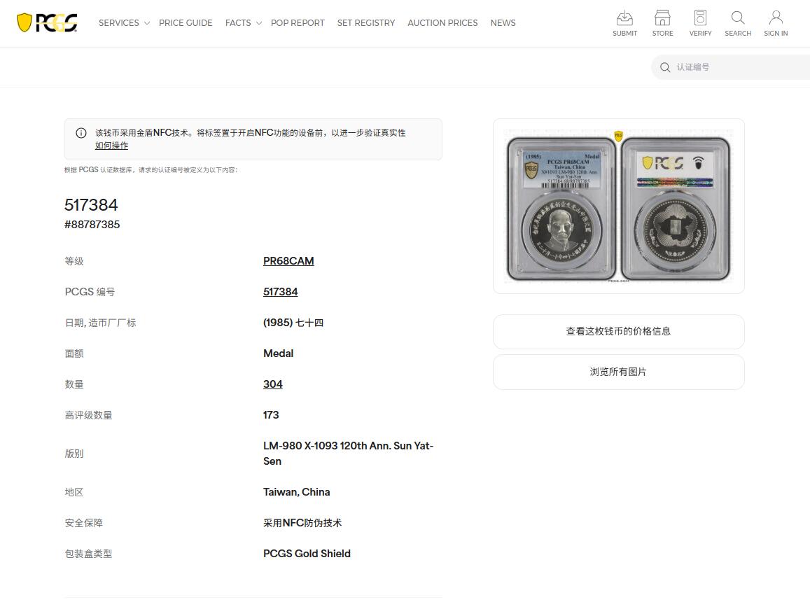 《竞宝斋》第466场 周日，周一 2场连拍 （全场包邮）欢迎送拍 PCGS PR68CAM 中国台湾省1985年孙中山诞辰120周年纪念银章，季军分，镜面感，背面海棠地图+三民主义