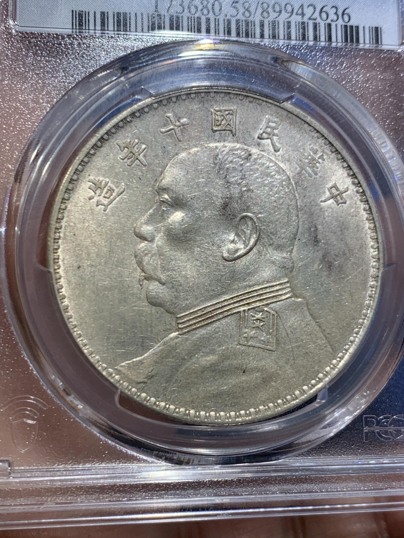 《竞宝斋》第466场 周日，周一 2场连拍 （全场包邮）欢迎送拍 PCGS AU58 民国十年1921年大头银元 近未流通