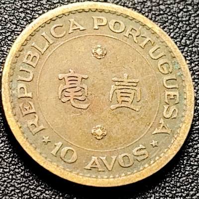 泉币菌-第203场-本场拍品多 请提前出价（正月十五统一发货） - 葡萄牙徽 1968年 葡属澳门壹毫镍黄铜币 22.0毫米4.5克