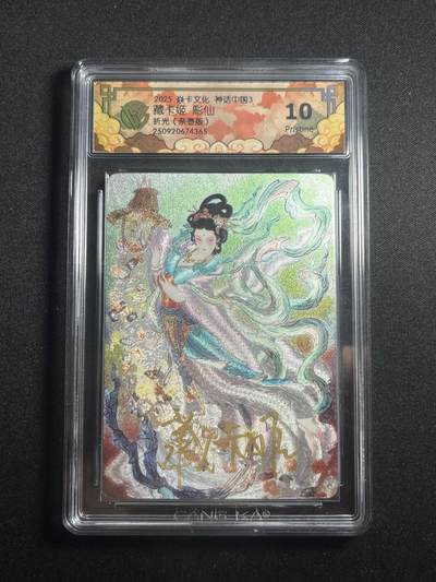 欢迎送拍、零成本上架，释放现金流，合理分配上拍卡品 - 【亲签】藏卡姬 藏卡姬 10p 焱卡文化&神话中国3