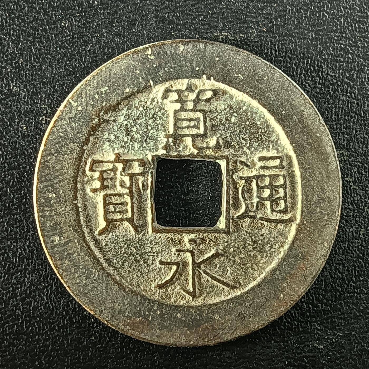 逸泉钱币2026A年十七场历代古钱世界纸钞纪念币钱币专场A2575-3175  29-68 2952宽永通宝