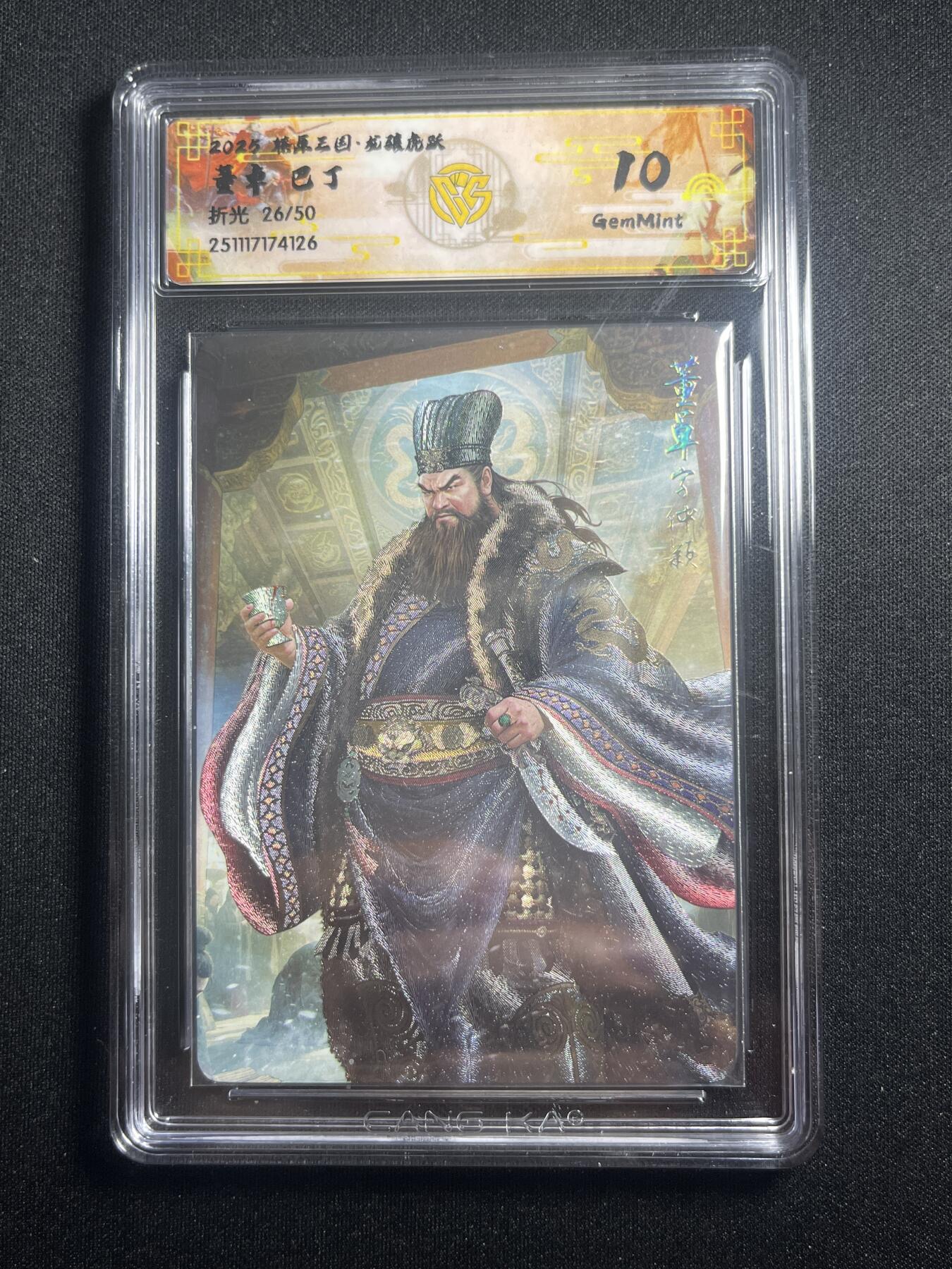 欢迎送拍、零成本上架，释放现金流，合理分配上拍卡品 【折光26/50】巴丁 董卓 10g 焱卡文化&燎原三国